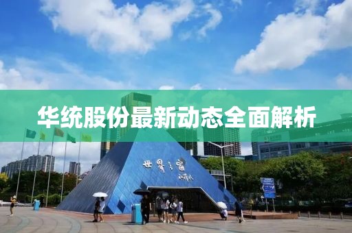 华统股份最新动态全面解析