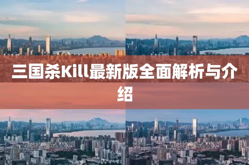 三国杀Kill最新版全面解析与介绍