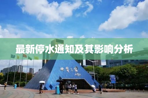 最新停水通知及其影响分析