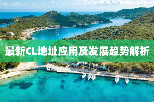 最新CL地址应用及发展趋势解析