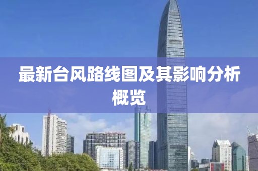 最新台风路线图及其影响分析概览