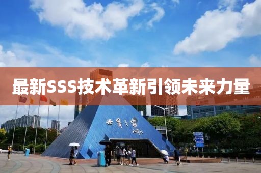 最新SSS技术革新引领未来力量