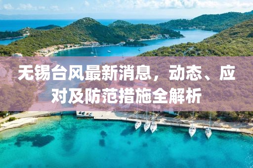 无锡台风最新消息，动态、应对及防范措施全解析