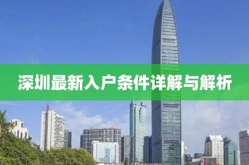 深圳最新入户条件详解与解析