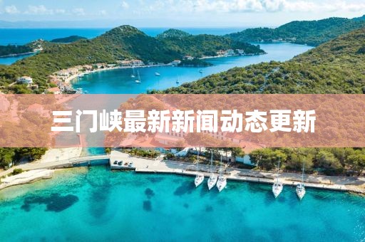 三门峡最新新闻动态更新