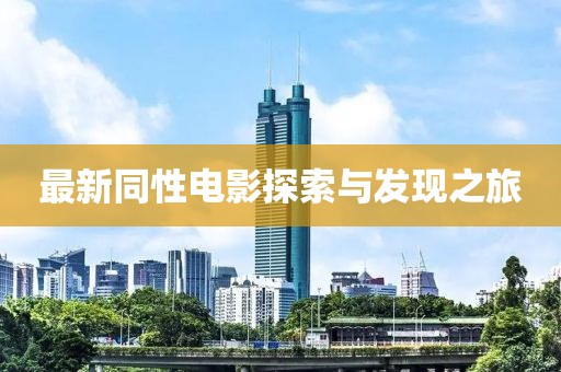 最新同性电影探索与发现之旅