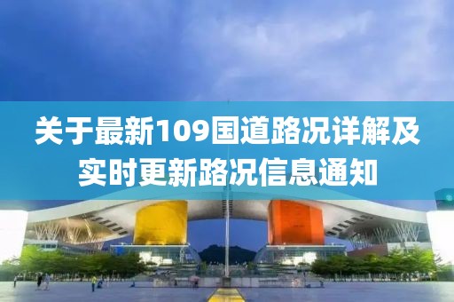 关于最新109国道路况详解及实时更新路况信息通知