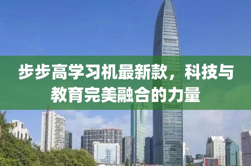 步步高学习机最新款，科技与教育完美融合的力量