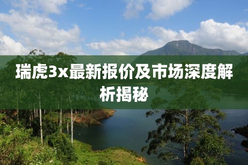 瑞虎3x最新报价及市场深度解析揭秘