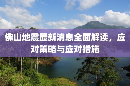 佛山地震最新消息全面解读，应对策略与应对措施