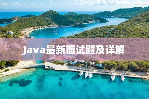 Java最新面试题及详解