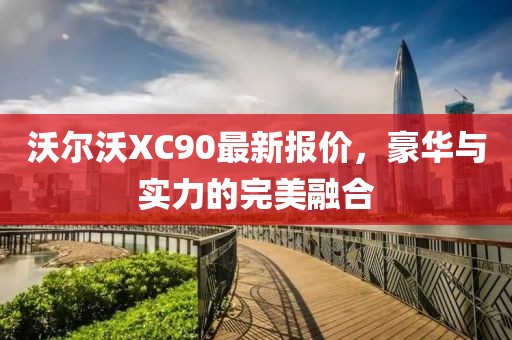 沃尔沃XC90最新报价，豪华与实力的完美融合