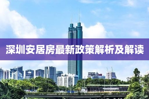 深圳安居房最新政策解析及解读