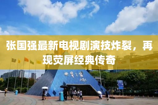 张国强最新电视剧演技炸裂，再现荧屏经典传奇