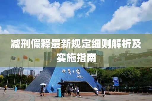 减刑假释最新规定细则解析及实施指南