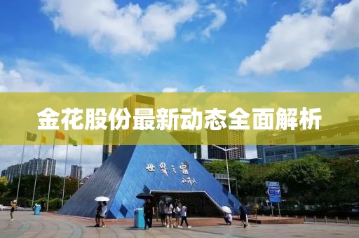 金花股份最新动态全面解析