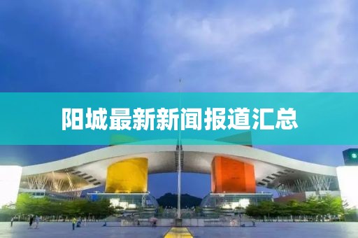 阳城最新新闻报道汇总