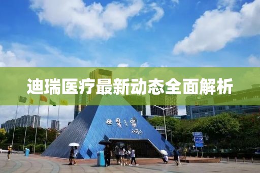 迪瑞医疗最新动态全面解析