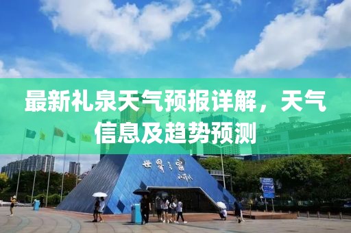 最新礼泉天气预报详解，天气信息及趋势预测