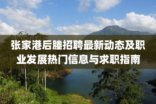 张家港后塍招聘最新动态及职业发展热门信息与求职指南