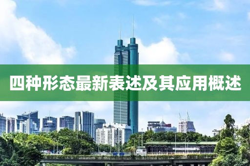 四种形态最新表述及其应用概述