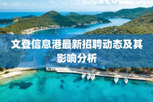 文登信息港最新招聘动态及其影响分析