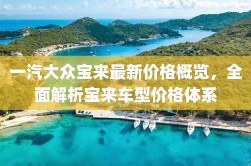 一汽大众宝来最新价格概览，全面解析宝来车型价格体系