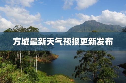 方城最新天气预报更新发布