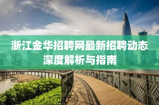 浙江金华招聘网最新招聘动态深度解析与指南