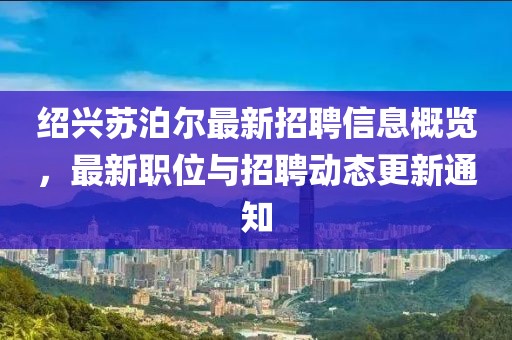 绍兴苏泊尔最新招聘信息概览，最新职位与招聘动态更新通知