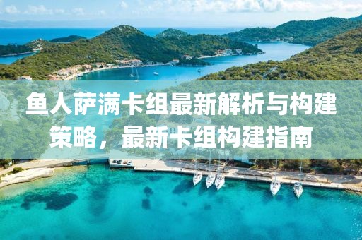 鱼人萨满卡组最新解析与构建策略，最新卡组构建指南