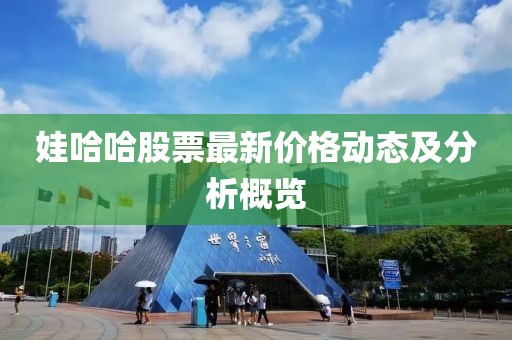 娃哈哈股票最新价格动态及分析概览