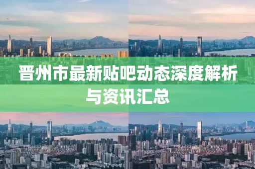 晋州市最新贴吧动态深度解析与资讯汇总