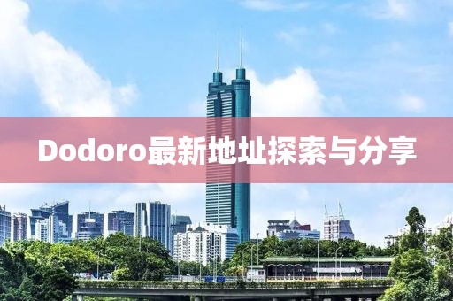 Dodoro最新地址探索与分享