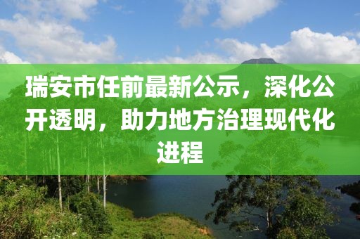 瑞安市任前最新公示，深化公开透明，助力地方治理现代化进程