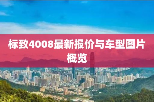 标致4008最新报价与车型图片概览