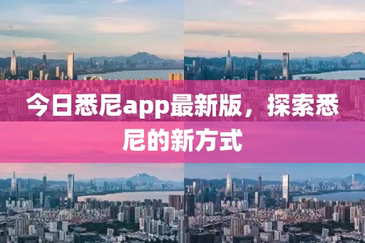 今日悉尼app最新版，探索悉尼的新方式