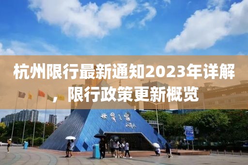 杭州限行最新通知2023年详解，限行政策更新概览