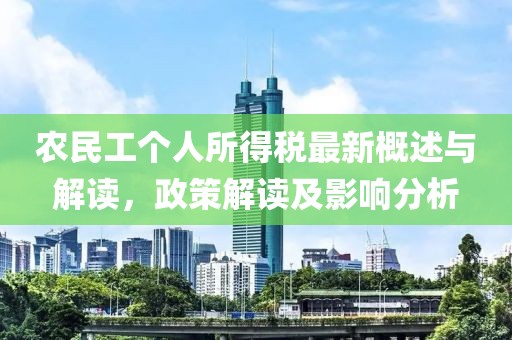 农民工个人所得税最新概述与解读，政策解读及影响分析