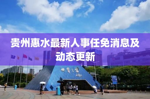 贵州惠水最新人事任免消息及动态更新