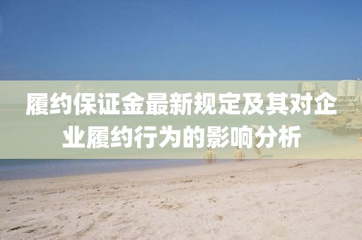 履约保证金最新规定及其对企业履约行为的影响分析