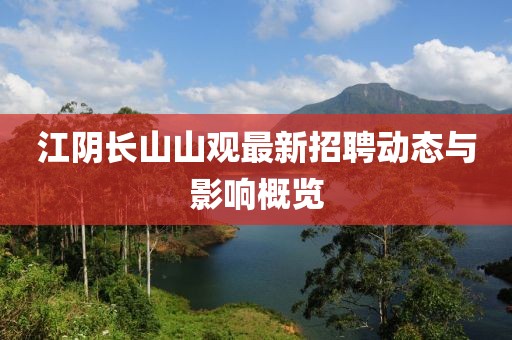 江阴长山山观最新招聘动态与影响概览