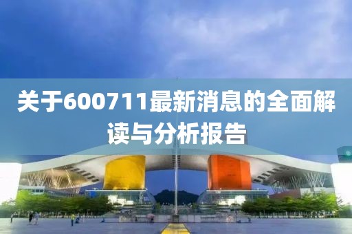 关于600711最新消息的全面解读与分析报告