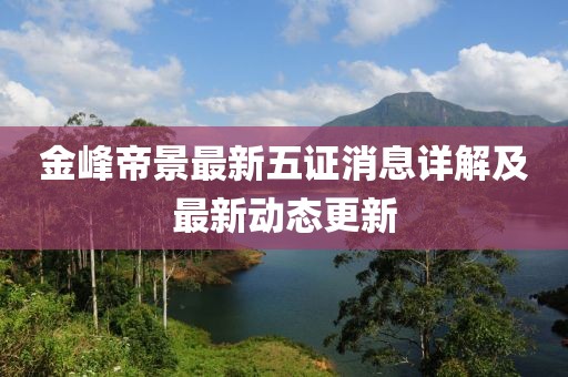 金峰帝景最新五证消息详解及最新动态更新