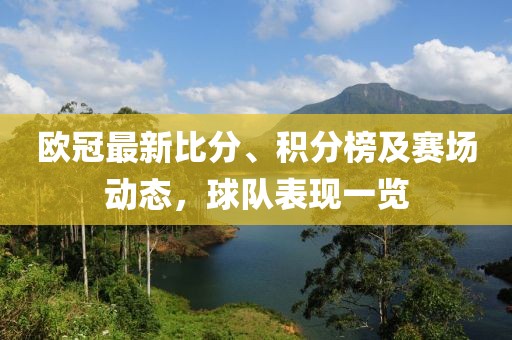 欧冠最新比分、积分榜及赛场动态，球队表现一览