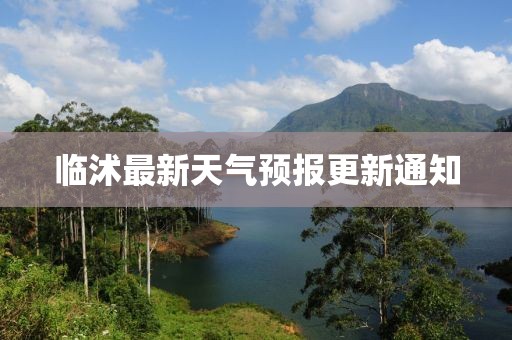 临沭最新天气预报更新通知