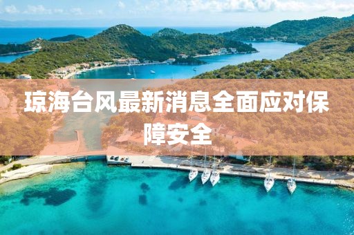 琼海台风最新消息全面应对保障安全