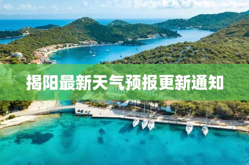 揭阳最新天气预报更新通知