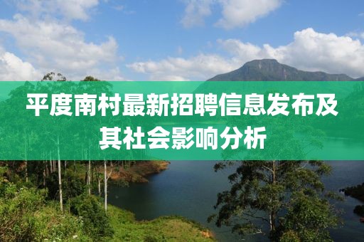 平度南村最新招聘信息发布及其社会影响分析