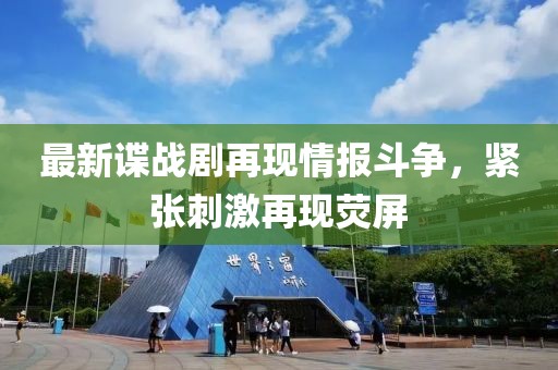 最新谍战剧再现情报斗争，紧张刺激再现荧屏